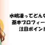 水嶋凜ってどんな人？基本プロフィールと注目ポイント