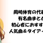 岡崎体育の代表曲・有名曲まとめ｜初心者におすすめの人気曲＆タイアップ曲