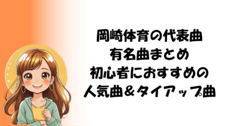 岡崎体育の代表曲・有名曲まとめ｜初心者におすすめの人気曲＆タイアップ曲