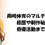 岡崎体育のマルチな才能：経歴や制作秘話・俳優活動まで！