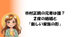 市村正親の元妻は誰？２度の結婚と「新しい家族の形」