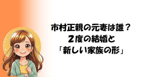 市村正親の元妻は誰？２度の結婚と「新しい家族の形」