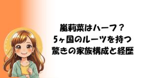 嵐莉菜はハーフ？5ヶ国のルーツを持つ驚きの家族構成と経歴