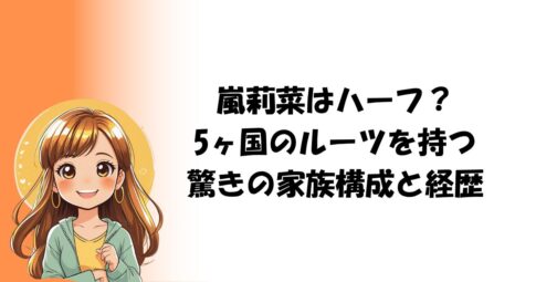 嵐莉菜はハーフ？5ヶ国のルーツを持つ驚きの家族構成と経歴