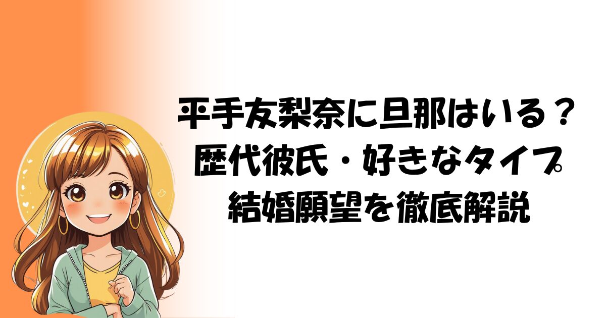 平手友梨奈に旦那はいる？歴代彼氏・好きなタイプ・結婚願望を徹底解説