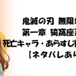 鬼滅の刃 無限城編　第一章 猗窩座再来 死亡キャラ・あらすじ徹底解説！【ネタバレあり】