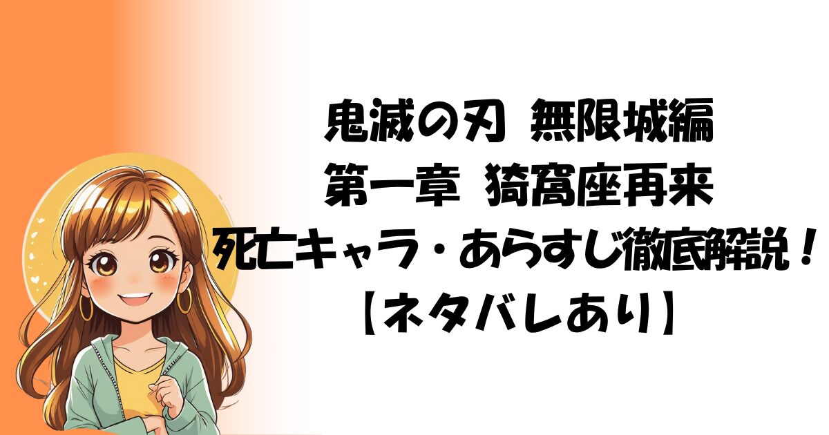 鬼滅の刃 無限城編　第一章 猗窩座再来 死亡キャラ・あらすじ徹底解説！【ネタバレあり】