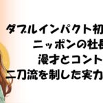 ダブルインパクト初代王者はニッポンの社長！漫才とコントの二刀流を制した実力と全結果