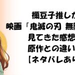 禰豆子推しが映画「鬼滅の刃 無限城編 第一章 猗窩座再来」見てきた感想！原作との違いも【ネタバレあり】