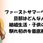 ファーストサマーウイカの旦那はどんな人？結婚生活・子供の有無・馴れ初めを徹底解説！