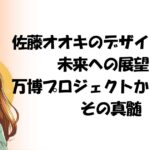 佐藤オオキのデザイン哲学と未来への展望：万博プロジェクトから紐解くその真髄