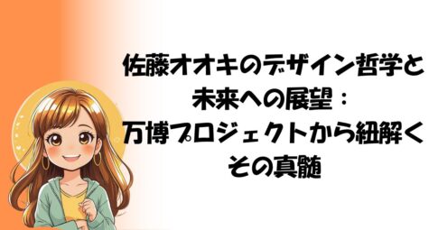 佐藤オオキのデザイン哲学と未来への展望：万博プロジェクトから紐解くその真髄