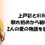 上戸彩とHIROの馴れ初めから結婚まで：2人の愛の物語を徹底解説