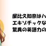 屋比久知奈はハーフ？エキゾチックな容姿と驚異の英語力の真相！