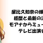 屋比久知奈の輝かしい経歴と最新の活躍！モアナからミュージカル、テレビ出演まで
