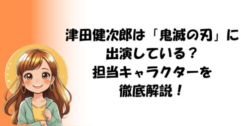 津田健次郎は「鬼滅の刃」に出演している？担当キャラクターを徹底解説！