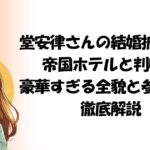 堂安律さんの結婚披露宴は帝国ホテルと判明！豪華すぎる全貌と費用・参列者を徹底解説