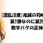 【混乱注意】鬼滅の刃 映画特典は第1弾なのに「第3弾」!? “数字バグ”の正体とは