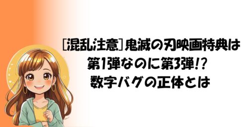 【混乱注意】鬼滅の刃 映画特典は第1弾なのに「第3弾」!? “数字バグ”の正体とは
