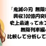 『鬼滅の刃 無限城編』興収100億円突破が史上最速ってホント!? 無限列車編と比較して分析してみた！