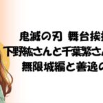 鬼滅の刃 舞台挨拶レポ 下野紘さんと千葉繁さんが語る！無限城編と善逸の魅力