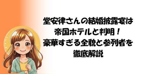 堂安律さんの結婚披露宴は帝国ホテルと判明！豪華すぎる全貌と費用・参列者を徹底解説