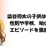 染谷将太の子供は何人? 性別や学校、幼少期の エピソードを徹底調査