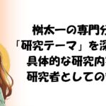 桝太一の専門分野「研究テーマ」を深掘り！具体的な研究内容と研究者としての哲学