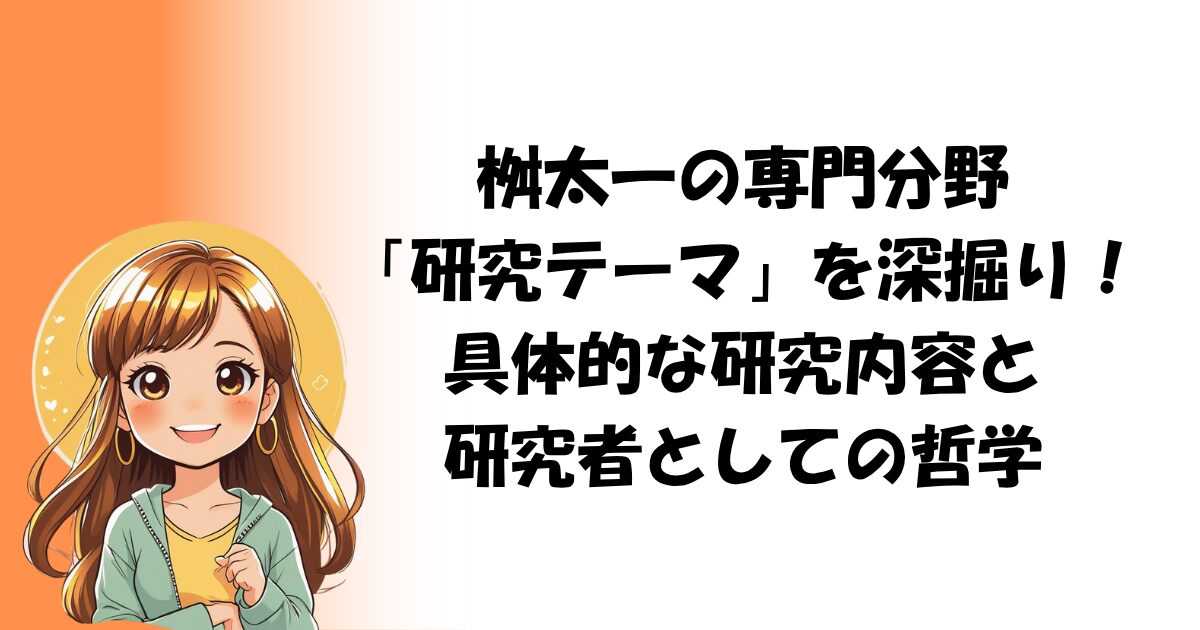 桝太一の専門分野「研究テーマ」を深掘り！具体的な研究内容と研究者としての哲学