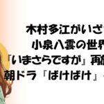 木村多江がいざなう小泉八雲の世界。『いまさらですが』再放送情報と朝ドラ『ばけばけ』への予習