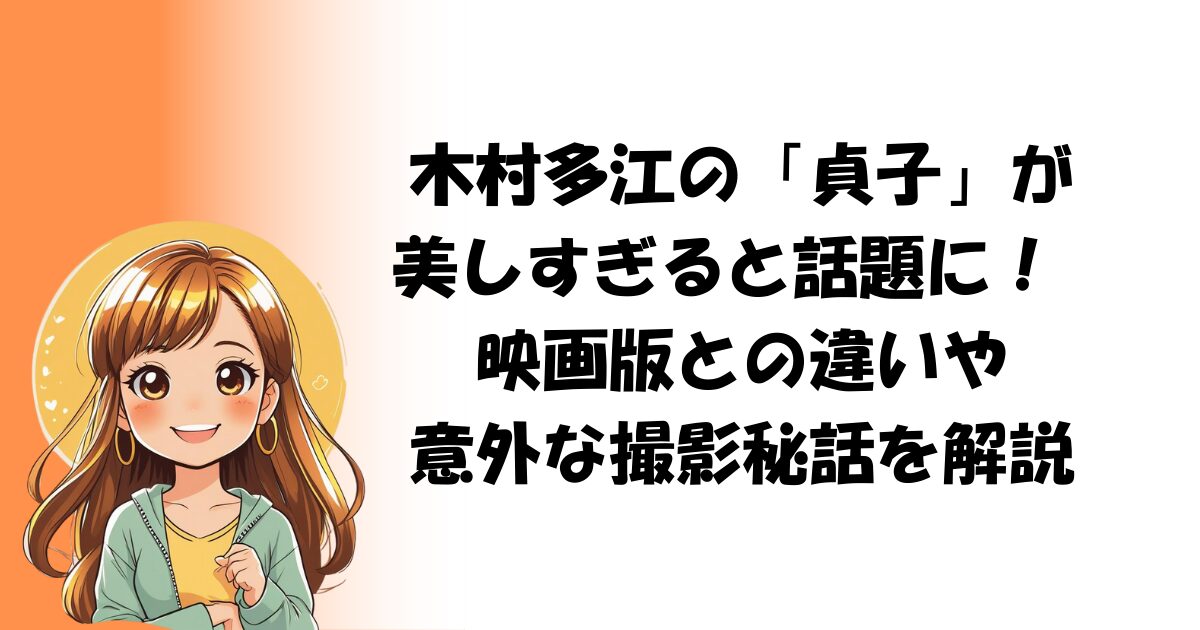 木村多江の「貞子」が美しすぎると話題に! 映画版との違いや意外な撮影秘話を解説