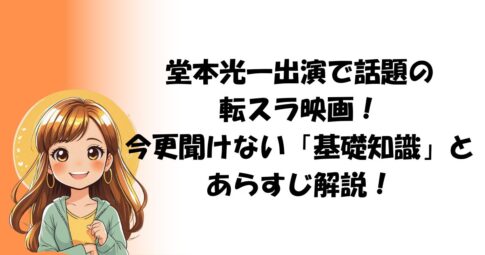 堂本光一出演で話題の転スラ映画！今更聞けない「基礎知識」とあらすじ解説！