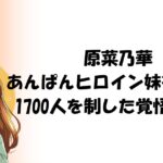 原菜乃華「あんぱん」ヒロイン妹役の裏側｜1700人を制した覚悟と経歴
