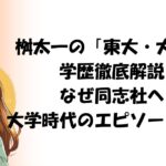 桝太一の「東大・大学院」学歴徹底解説！なぜ同志社へ？大学時代のエピソードも公開