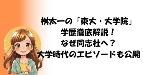 桝太一の「東大・大学院」学歴徹底解説！なぜ同志社へ？大学時代のエピソードも公開