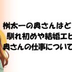 桝太一の奥さんはどんな人?馴れ初めや結婚エピソード、奥さんの仕事について徹底調査