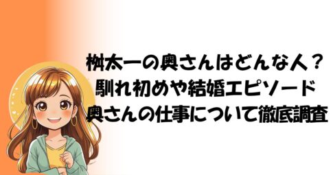 桝太一の奥さんはどんな人？馴れ初めや結婚エピソード、奥さんの仕事について徹底調査