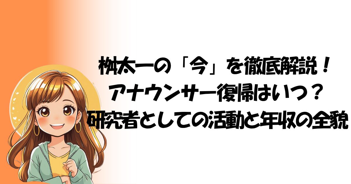 桝太一の「今」を徹底解説!アナウンサー復帰はいつ?研究者としての活動と年収の全貌