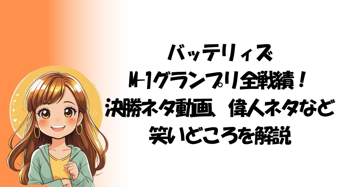 バッテリィズ M-1グランプリ全戦績！ 決勝ネタ動画、偉人ネタなど笑いどころを解説