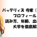 バッテリィズ 寺家（じけ）のプロフィール！読み方、年齢、出身高校・大学を徹底解説