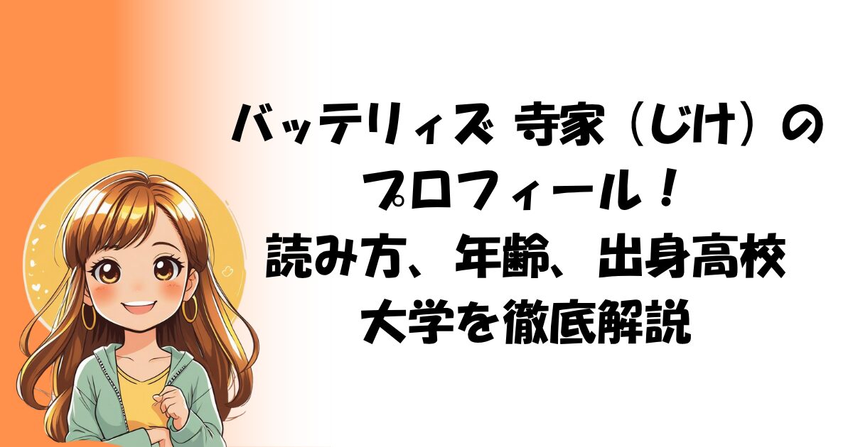 バッテリィズ 寺家（じけ）のプロフィール！読み方、年齢、出身高校・大学を徹底解説