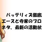 バッテリィズ徹底解剖!エースと寺家のプロフィール、ネタ、最新の活動状況まとめ