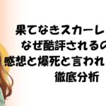 【評価】果てなきスカーレットはなぜ酷評されるのか?感想と爆死と言われる理由を徹底分析