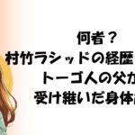 何者?村竹ラシッドの経歴とルーツ|トーゴ人の父から受け継いだ身体能力