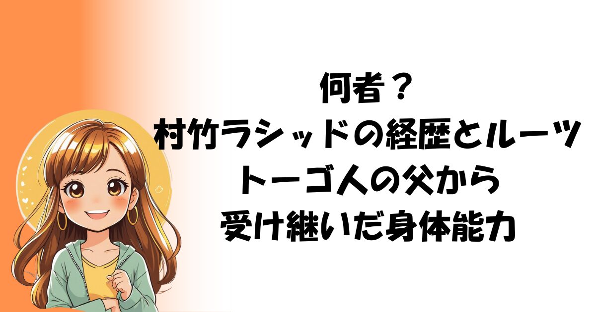 何者?村竹ラシッドの経歴とルーツ|トーゴ人の父から受け継いだ身体能力
