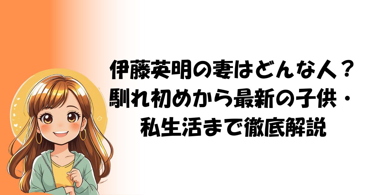 伊藤英明の妻はどんな人?馴れ初めから最新の子供・私生活まで徹底解説